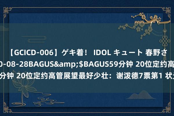 【GCICD-006】ゲキ着！ IDOL キュート 春野さくら</a>2010-08-28BAGUS&$BAGUS59分钟 20位定约高管展望最好少壮：谢泼德7票第1 状元里萨谢仅获1票