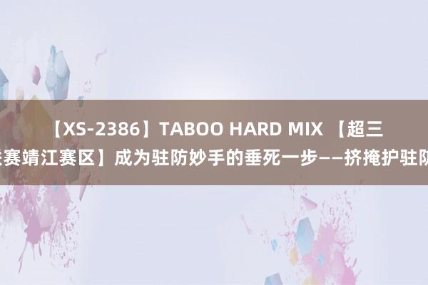 【XS-2386】TABOO HARD MIX 【超三联赛靖江赛区】成为驻防妙手的垂死一步——挤掩护驻防！