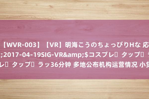 【WVR-003】【VR】明海こうのちょっぴりHな 応援 VR</a>2017-04-19SIG-VR&$コスプレ・タップ・ラッ36分钟 多地公布机构运营情况 小贷行业执续“洗牌”