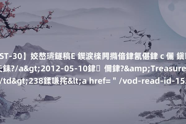 【AST-30】姣嶅瓙鐩稿Е 鍥涙檪闁撱偣銉氥偡銉ｃ儷 鎭瓙銈掕ゲ銇?2浜恒伄姣嶃仧銇?/a>2012-05-10銉儞銉?&Treasure锛堛儷銉撱兗锛?/td>238鍒嗛挓<a href=＂/vod-read-id-153478.html＂>VNDS-2847】楹椼仐銇嶇京姣嶃伄娣倝姹?/a>2012-03-25NEXT GROUP&$銉嶃偗銈广儓銈ゃ儸銉?/td>119鍒嗛挓<a hr