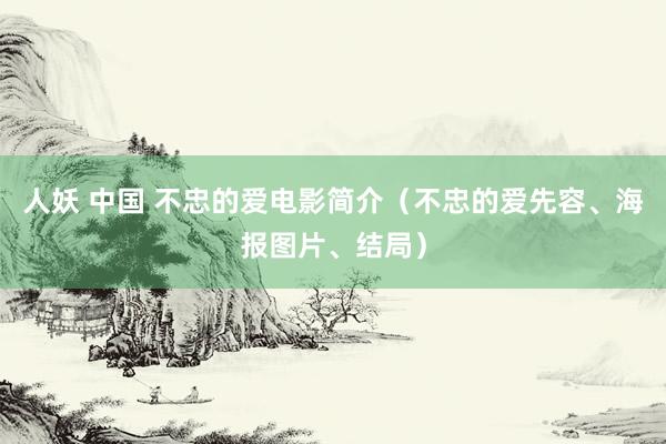 人妖 中国 不忠的爱电影简介（不忠的爱先容、海报图片、结局）