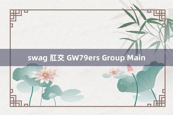 swag 肛交 GW79ers Group Main